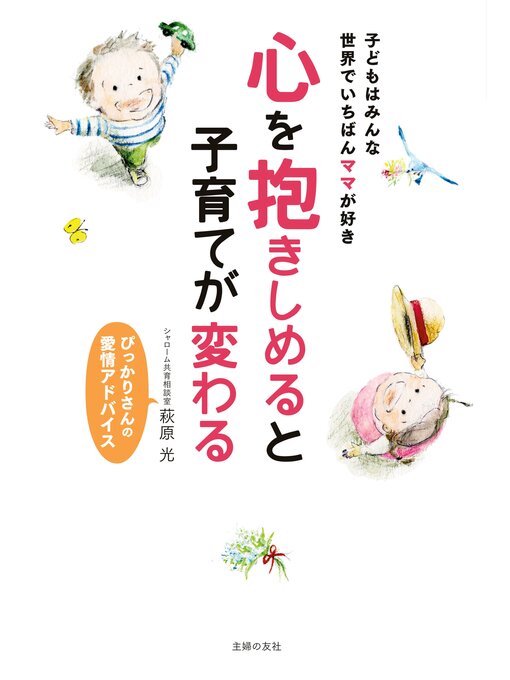 Title details for 心を抱きしめると子育てが変わる by 萩原光 - Available